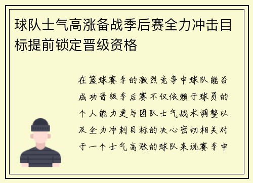 球队士气高涨备战季后赛全力冲击目标提前锁定晋级资格