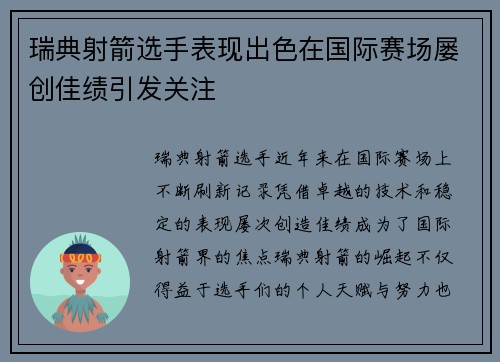 瑞典射箭选手表现出色在国际赛场屡创佳绩引发关注