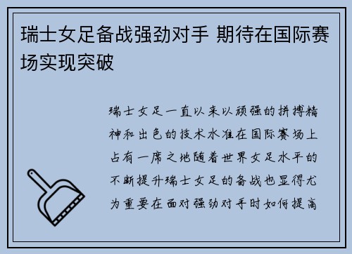 瑞士女足备战强劲对手 期待在国际赛场实现突破