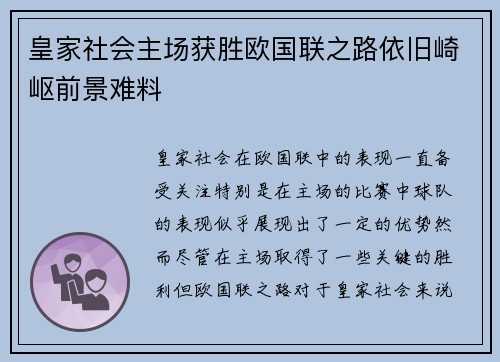 皇家社会主场获胜欧国联之路依旧崎岖前景难料
