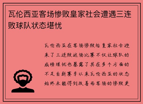 瓦伦西亚客场惨败皇家社会遭遇三连败球队状态堪忧