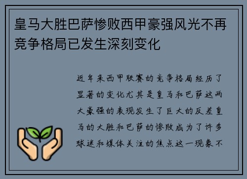 皇马大胜巴萨惨败西甲豪强风光不再竞争格局已发生深刻变化
