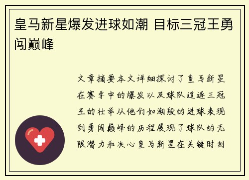 皇马新星爆发进球如潮 目标三冠王勇闯巅峰