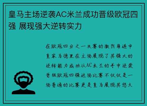 皇马主场逆袭AC米兰成功晋级欧冠四强 展现强大逆转实力