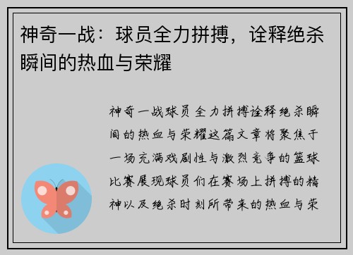 神奇一战：球员全力拼搏，诠释绝杀瞬间的热血与荣耀