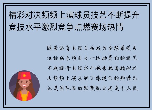 精彩对决频频上演球员技艺不断提升竞技水平激烈竞争点燃赛场热情