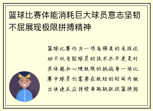 篮球比赛体能消耗巨大球员意志坚韧不屈展现极限拼搏精神
