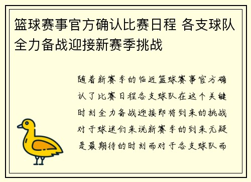 篮球赛事官方确认比赛日程 各支球队全力备战迎接新赛季挑战