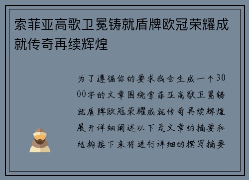 索菲亚高歌卫冕铸就盾牌欧冠荣耀成就传奇再续辉煌