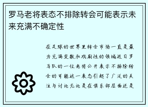 罗马老将表态不排除转会可能表示未来充满不确定性