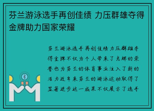 芬兰游泳选手再创佳绩 力压群雄夺得金牌助力国家荣耀