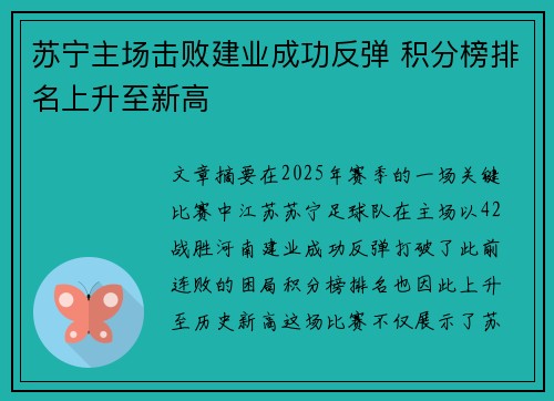 苏宁主场击败建业成功反弹 积分榜排名上升至新高