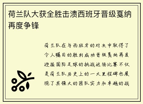 荷兰队大获全胜击溃西班牙晋级戛纳再度争锋