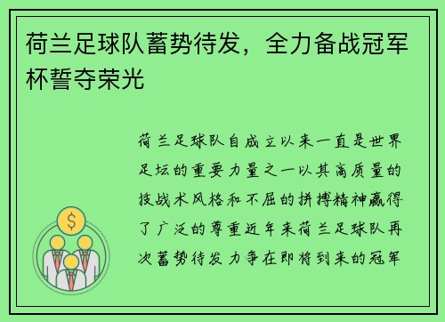 荷兰足球队蓄势待发，全力备战冠军杯誓夺荣光