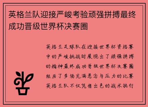 英格兰队迎接严峻考验顽强拼搏最终成功晋级世界杯决赛圈