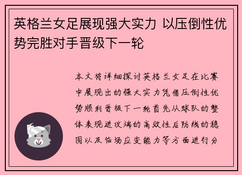 英格兰女足展现强大实力 以压倒性优势完胜对手晋级下一轮