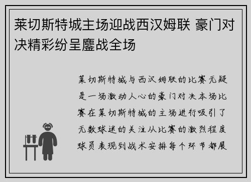莱切斯特城主场迎战西汉姆联 豪门对决精彩纷呈鏖战全场