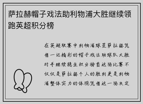 萨拉赫帽子戏法助利物浦大胜继续领跑英超积分榜