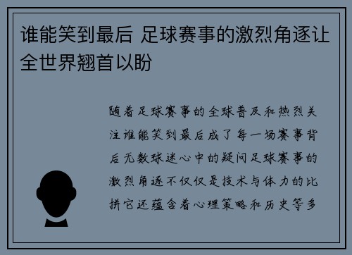 谁能笑到最后 足球赛事的激烈角逐让全世界翘首以盼