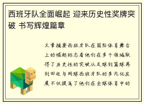 西班牙队全面崛起 迎来历史性奖牌突破 书写辉煌篇章