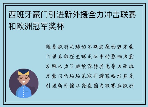 西班牙豪门引进新外援全力冲击联赛和欧洲冠军奖杯