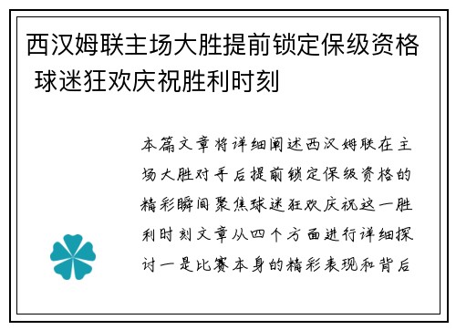 西汉姆联主场大胜提前锁定保级资格 球迷狂欢庆祝胜利时刻