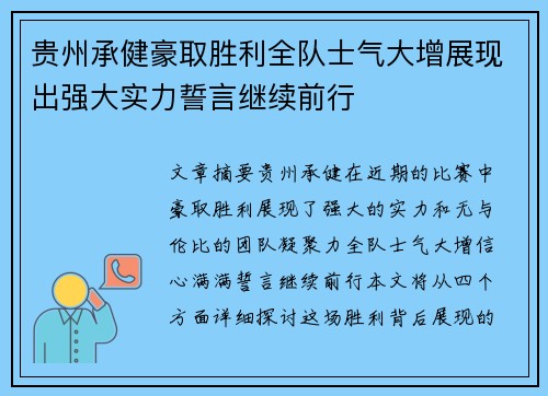 贵州承健豪取胜利全队士气大增展现出强大实力誓言继续前行