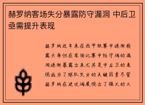 赫罗纳客场失分暴露防守漏洞 中后卫亟需提升表现