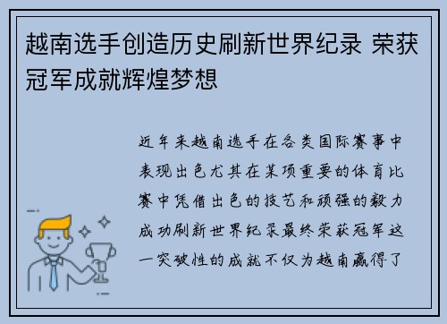 越南选手创造历史刷新世界纪录 荣获冠军成就辉煌梦想
