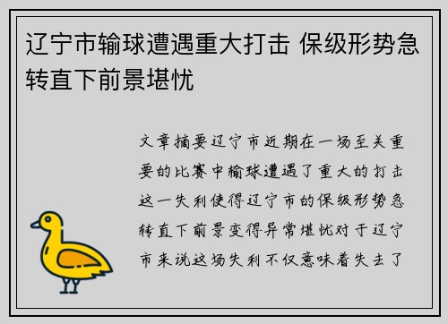 辽宁市输球遭遇重大打击 保级形势急转直下前景堪忧