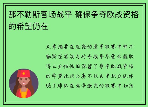 那不勒斯客场战平 确保争夺欧战资格的希望仍在