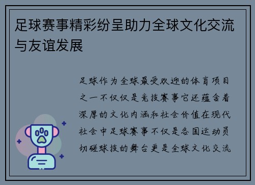 足球赛事精彩纷呈助力全球文化交流与友谊发展