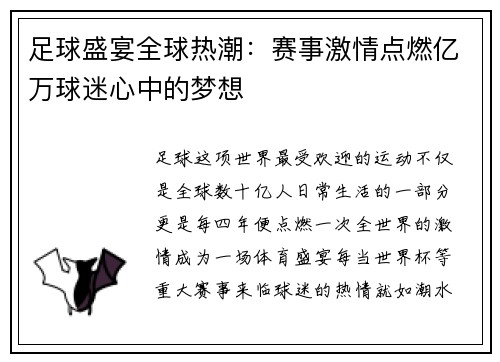 足球盛宴全球热潮：赛事激情点燃亿万球迷心中的梦想