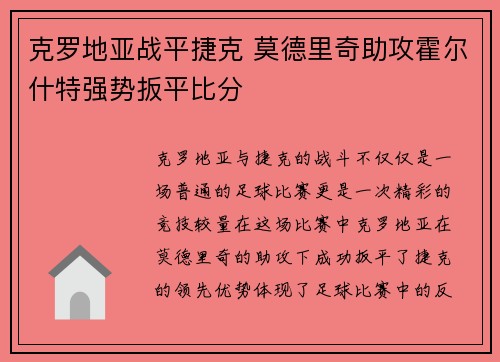 克罗地亚战平捷克 莫德里奇助攻霍尔什特强势扳平比分