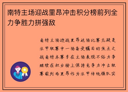 南特主场迎战里昂冲击积分榜前列全力争胜力拼强敌