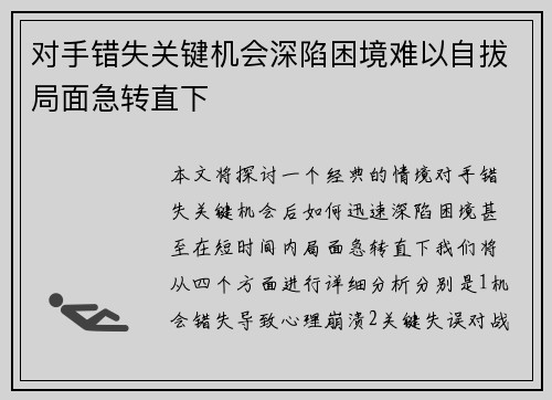 对手错失关键机会深陷困境难以自拔局面急转直下