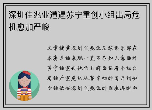 深圳佳兆业遭遇苏宁重创小组出局危机愈加严峻