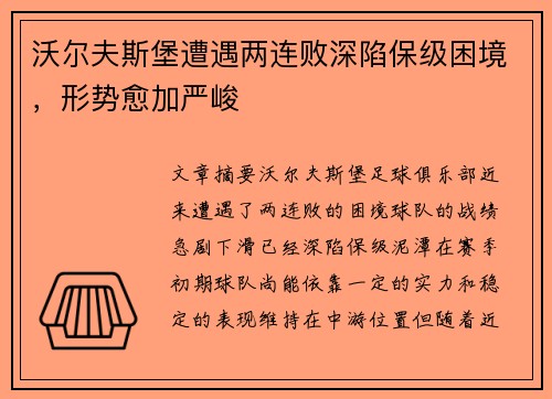 沃尔夫斯堡遭遇两连败深陷保级困境，形势愈加严峻