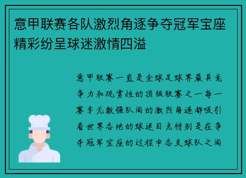 意甲联赛各队激烈角逐争夺冠军宝座精彩纷呈球迷激情四溢