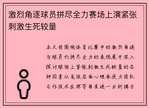 激烈角逐球员拼尽全力赛场上演紧张刺激生死较量