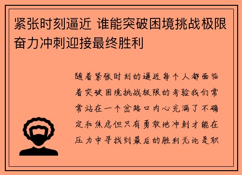 紧张时刻逼近 谁能突破困境挑战极限奋力冲刺迎接最终胜利