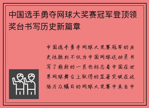 中国选手勇夺网球大奖赛冠军登顶领奖台书写历史新篇章