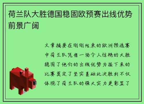 荷兰队大胜德国稳固欧预赛出线优势前景广阔