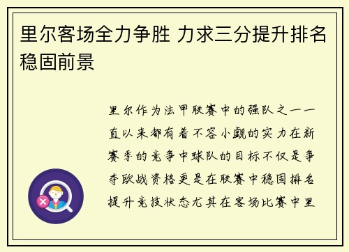 里尔客场全力争胜 力求三分提升排名稳固前景