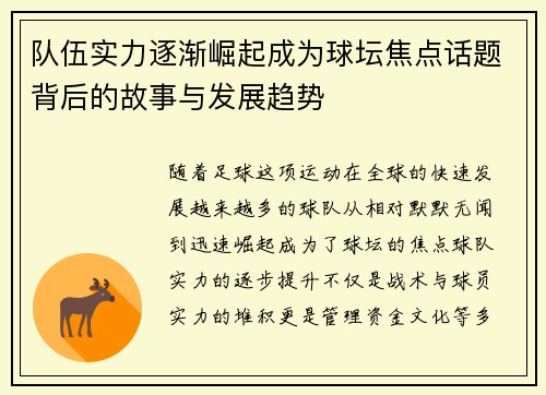 队伍实力逐渐崛起成为球坛焦点话题背后的故事与发展趋势