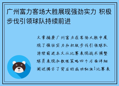 广州富力客场大胜展现强劲实力 积极步伐引领球队持续前进