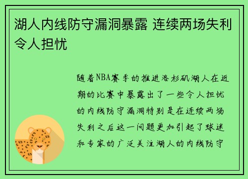 湖人内线防守漏洞暴露 连续两场失利令人担忧