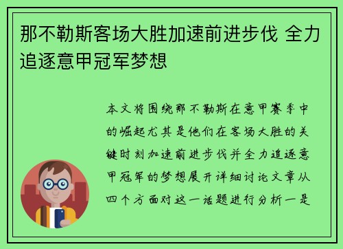 那不勒斯客场大胜加速前进步伐 全力追逐意甲冠军梦想