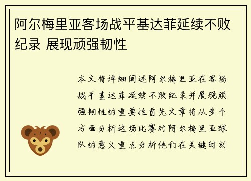 阿尔梅里亚客场战平基达菲延续不败纪录 展现顽强韧性