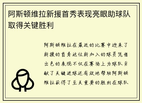 阿斯顿维拉新援首秀表现亮眼助球队取得关键胜利